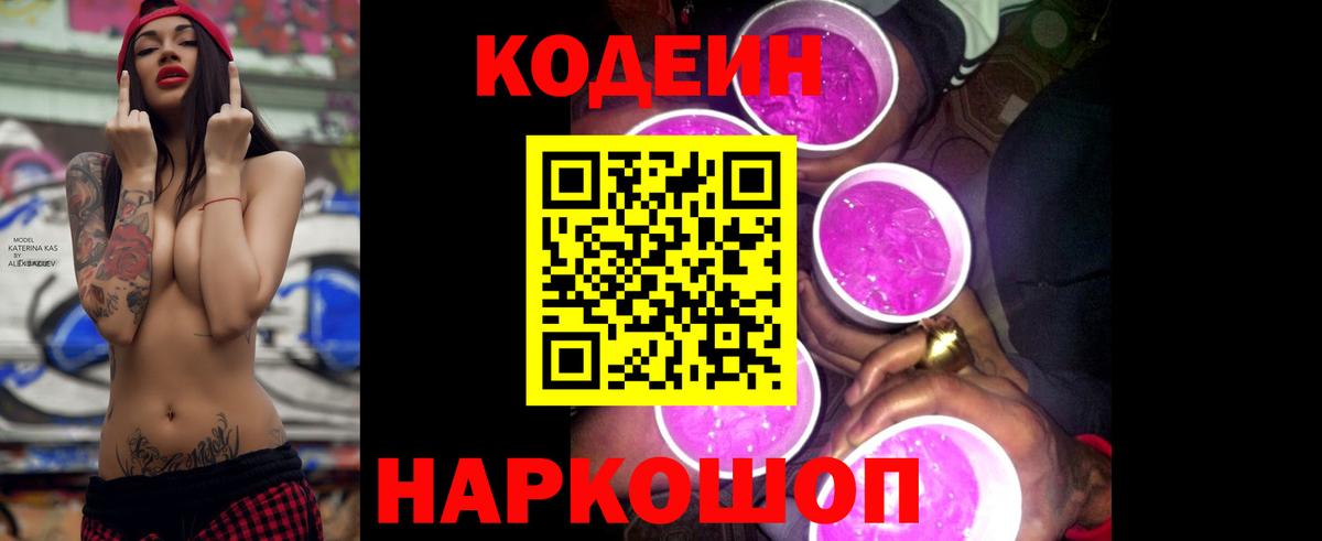 Кодеиновый сироп Lean Purple Drank Каменск-Шахтинский